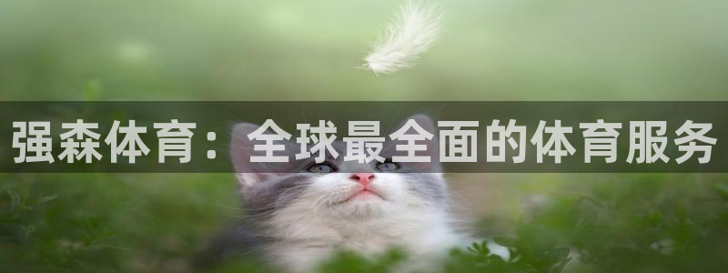 强森体育：全球最全面的体育服务
