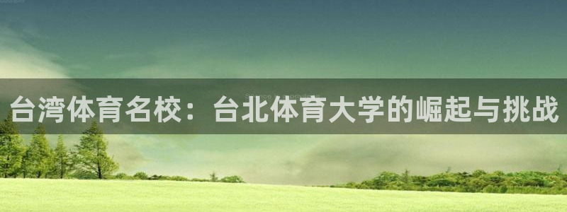 台湾体育名校：台北体育大学的崛起与挑战