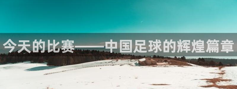 今天的比赛——中国足球的辉煌篇章