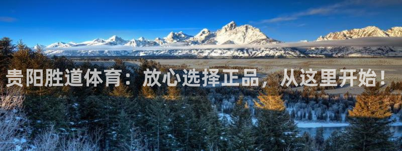 贵阳胜道体育：放心选择正品，从这里开始！