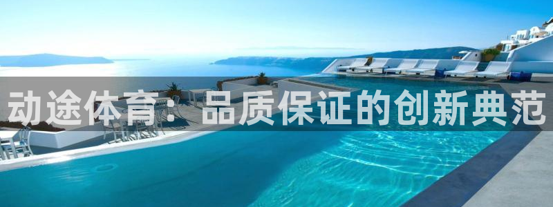 动途体育：品质保证的创新典范