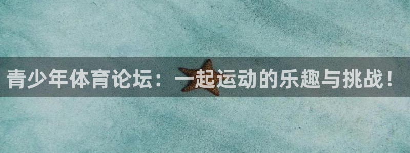 青少年体育论坛：一起运动的乐趣与挑战！