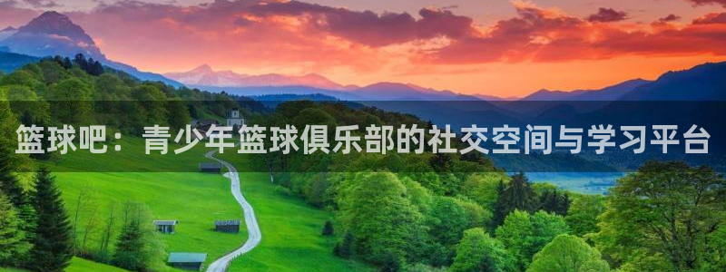 沐鸣2体育4：篮球吧：青少年篮球俱乐部的社交空间与学习平台