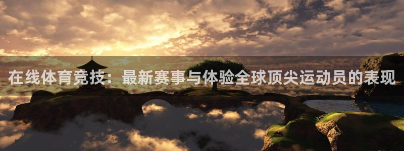 沐鸣2平台招商：在线体育竞技：最新赛事与体验全球顶尖运动员的表现